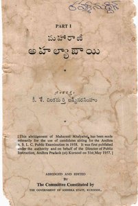 మహారాణి అహల్యాబాయి
