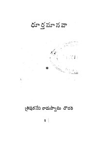 ధూర్త మానవా