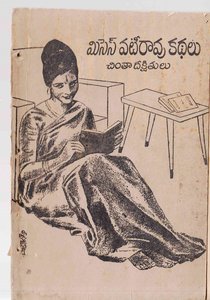 మిసెస్ వటీరావుకథలు