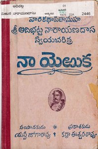 నా యెఱుక