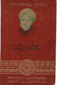 నవ్వులగని ఒకటో భాగము
