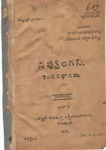 నవ్వులగని రెండవ భాగము