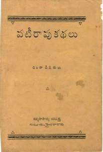 వటీరావు కథలు