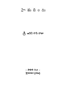 హిమబిందు