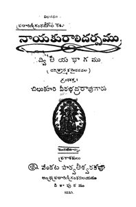 నాయకురాలిదర్పము ద్వితీయభాగము