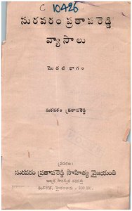 సురవరం ప్రతాపరెడ్డి వ్యాసాలు 01