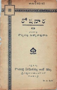 రోషనార