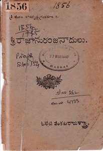 రాజానురంజనాదులు