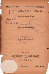 రాయలసీమ కథావాచకములు