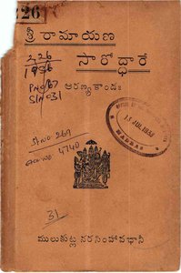 రామాయణ సారోద్ధారే అరణ్యకాండః