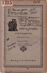 రామాయణ సారోద్ధారము అయోధ్యాకాండము
