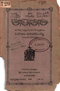 రమణ రామాయణము