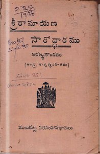 రామాయణ సారోద్ధారము అరణ్య కాండము