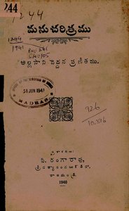 మనుచరిత్ర