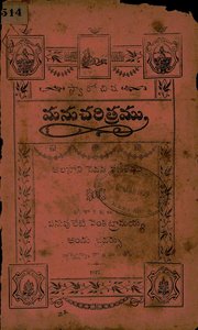 మనుచరిత్రము