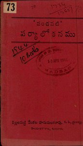 పంచవటి పర్యలోకనము