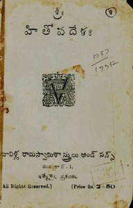 హితోపదేశః