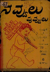 నవ్వులు పువ్వులు