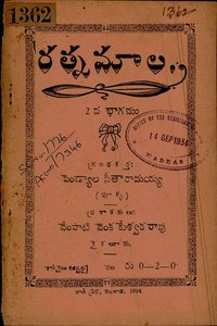 రత్నమాల రెండవ భాగము