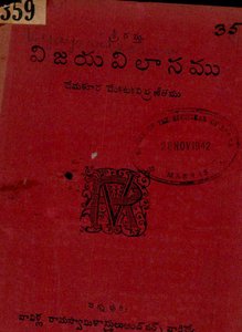 విజయవిలాసము