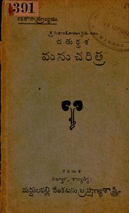 మనుచరిత్ర
