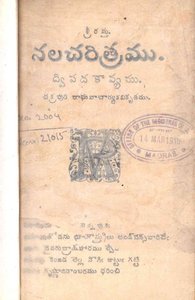 నల చరిత్రము