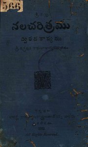 నల చరిత్రము