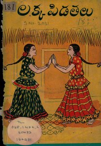 లక్క పిడతలు