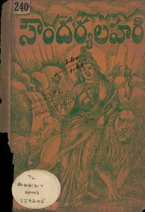 సౌందర్యలహరి