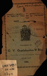 శ్రీరామనామ ప్రభావము
