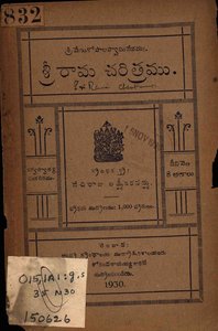 శ్రీరామచరిత్రము