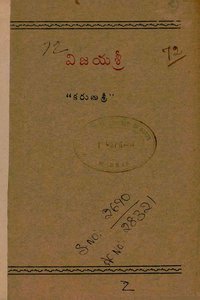 విజయశ్రీ