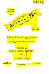 విపినచంద్రపాలుని వ్యాఖ్యానములు