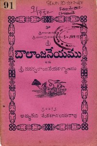 బాలాంజనేయము అను సువర్చలాంజనేయకళ్యాణము