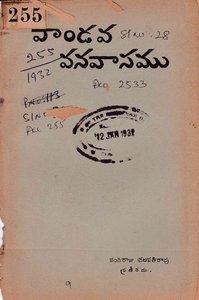 పాండవవనవాసము