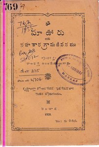 మా ఊరు