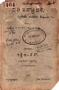 నీతిపద్యావళి ద్వితీయఖండము