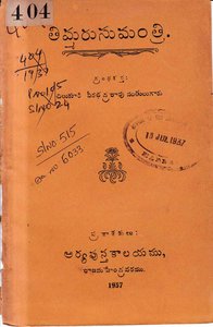 తిమ్మరుసుమంత్రి