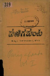 పరిగపంట మొదటిభాగము