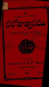 నలోపాఖ్యానము