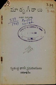 మాతృగీతాలు
