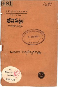 తేనెపట్టు పాలవెల్లి తోబుట్టువు