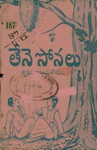 తేనె సోనలు తృతీయ మధుకోశము