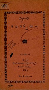 ప్రబంధ కథారత్నములు