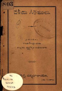 దేశీయగీతములు