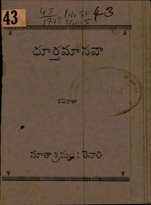 ధూర్తమానవా
