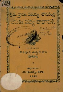 మాదల వీరయ్య చౌదరీంద్ర యశఃపద్య తారావళి