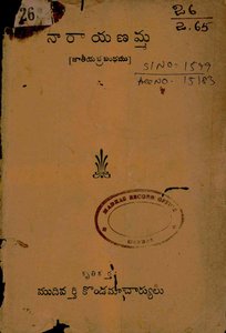 నారాయణమ్మ