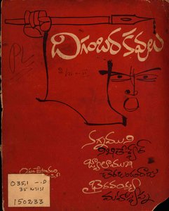 దిగంబరకవులు-మూడు సంపుటులు