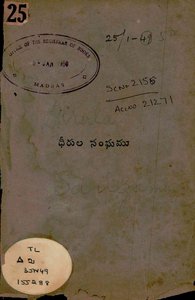 ధీరుల సంఘము సంస్కారములు